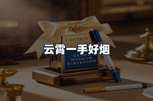 云霄一手好烟